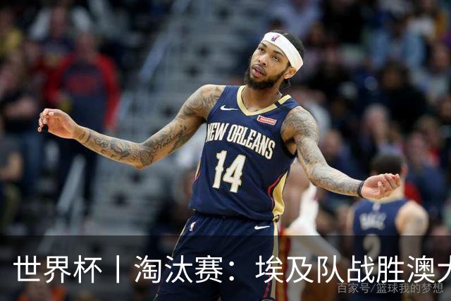 世界杯丨淘汰赛：埃及队战胜澳大利亚队