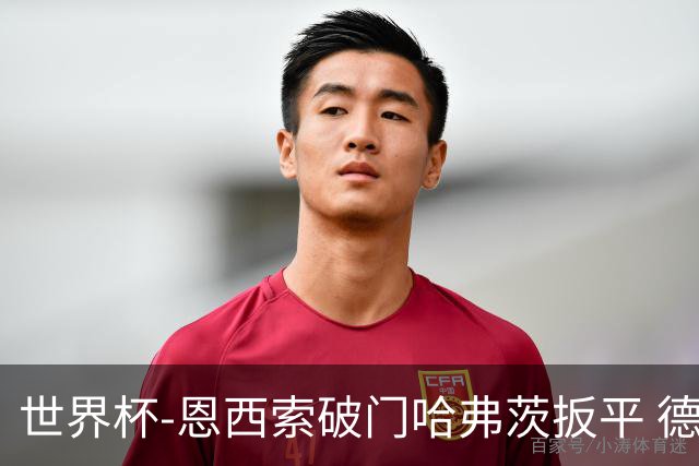世界杯-恩西索破门哈弗茨扳平 德国1-1巴拉圭进加时
