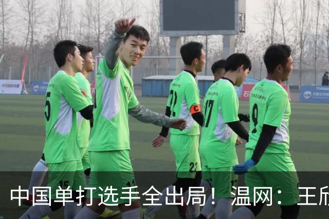 中国单打选手全出局！温网：王欣瑜次盘吞蛋不敌本西奇