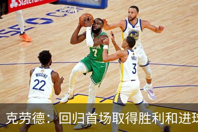 克劳德：回归首场取得胜利和进球是完美的 ，下个进球将会很精彩