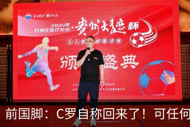 前国脚：C罗自称回来了！可任何人踢乌兹别克斯坦都能这样吹！