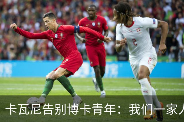 卡瓦尼告别博卡青年：我们一家人永远都会是博卡球迷，感谢你们
