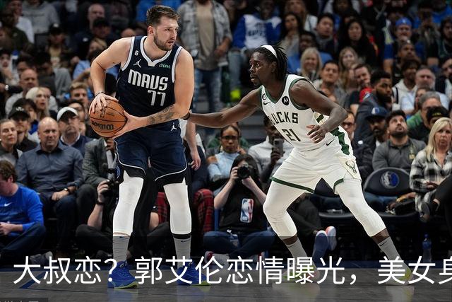 大叔恋？郭艾伦恋情曝光，美女身份锁定，长相可爱，喜欢打篮球