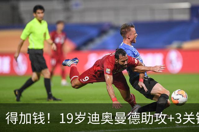 得加钱！19岁迪奥曼德助攻+3关键传球 利物浦1亿不够了