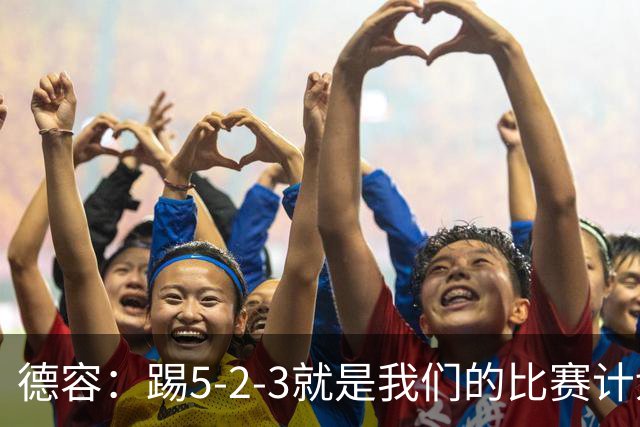 德容：踢5-2-3就是我们的比赛计划 当加克波进球时我以为会赢