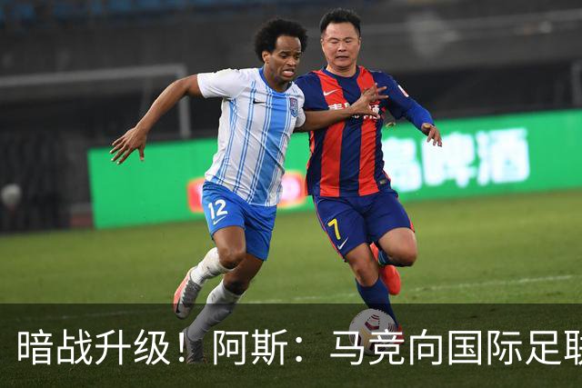 暗战升级！阿斯：马竞向国际足联申诉巴萨违规接触阿尔瓦雷斯