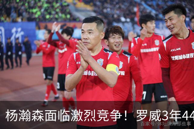 杨瀚森面临激烈竞争！罗威3年4400万美元续约开拓者