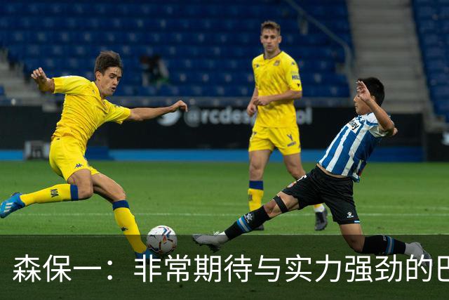 森保一：非常期待与实力强劲的巴西交锋 日本有机会赢
