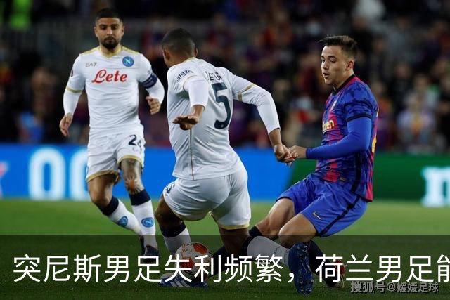 突尼斯男足失利频繁，荷兰男足能否锁定小组第一？