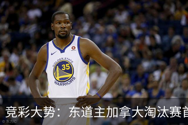 竞彩大势：东道主加拿大淘汰赛首战值得高看
