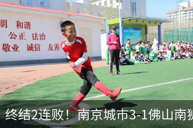 终结2连败！南京城市3-1佛山南狮 恩戈姆建功朱启文双响