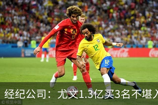 经纪公司：尤文1.3亿买3名不堪入目的前锋，却要迪格雷戈里奥背锅
