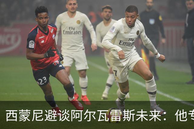 西蒙尼避谈阿尔瓦雷斯未来：他专注于世界杯 相信事情会得到解决