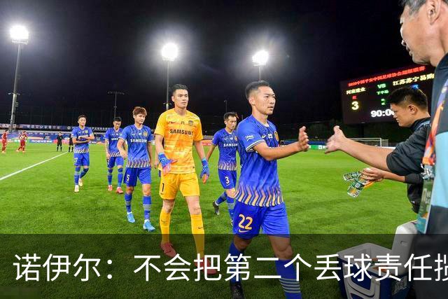 诺伊尔：不会把第二个丢球责任揽在自己身上 场地问题不是关键