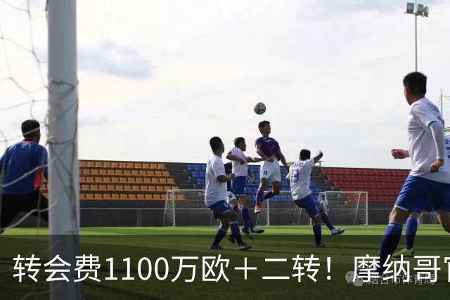 转会费1100万欧＋二转！摩纳哥官方：正式买断法蒂，签约至2030年