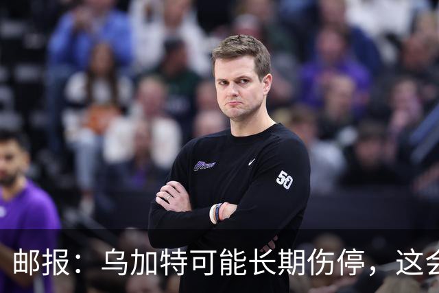 邮报：乌加特可能长期伤停，这会影响曼联今夏的转会运作