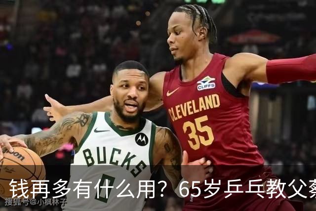 钱再多有什么用？65岁乒乓教父蔡振华现状，给所有老年人提了个醒