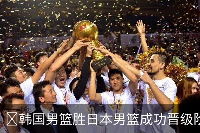 🏀韩国男篮胜日本男篮成功晋级阶段二 李佑硕19+7 霍金森30+12