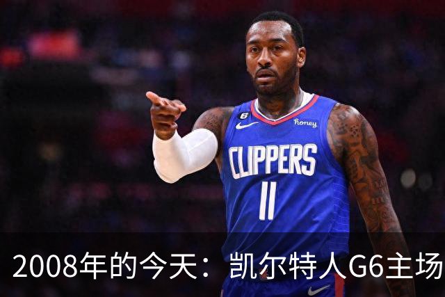 2008年的今天：凯尔特人G6主场39分血洗湖人 拿下队史第17冠！