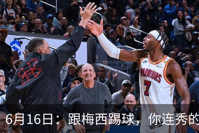 6月16日：跟梅西踢球，你连秀的机会都没有，加雷斯贝尔透露他在西甲面对梅西仿佛绝望