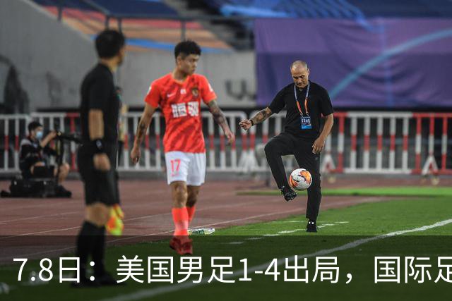7.8日：美国男足1-4出局，国际足联一番操作，终成世界杯最大的笑话
