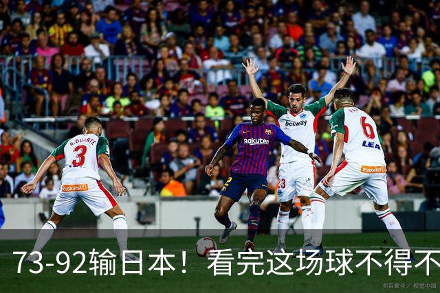 73-92输日本！看完这场球不得不承认的6个事实，胡金秋15分真的尽力了