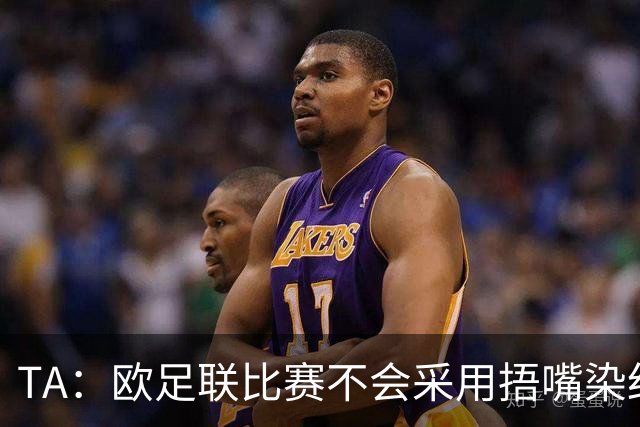 TA：欧足联比赛不会采用捂嘴染红规则，建议其官员自行酌情处理