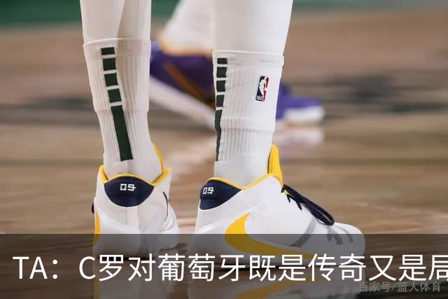 TA：C罗对葡萄牙既是传奇又是局限 马丁内斯需要做出必要的调整